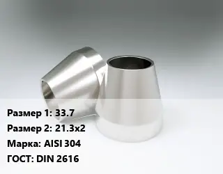 Переход нержавеющий 33.7х21.3х2 Сталь: AISI 304 ГОСТ: DIN 2616